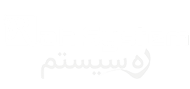 ره سیستم